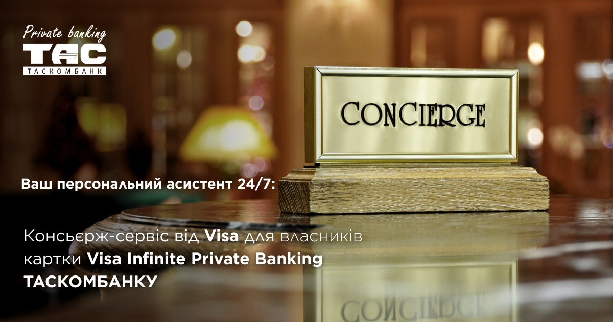 Отримуйте більше з Visa Infinite від  Private Banking ТАСКОМБАНКУ: консьєрж-сервіс 24/7 для вашого комфорту| Таскомбанк